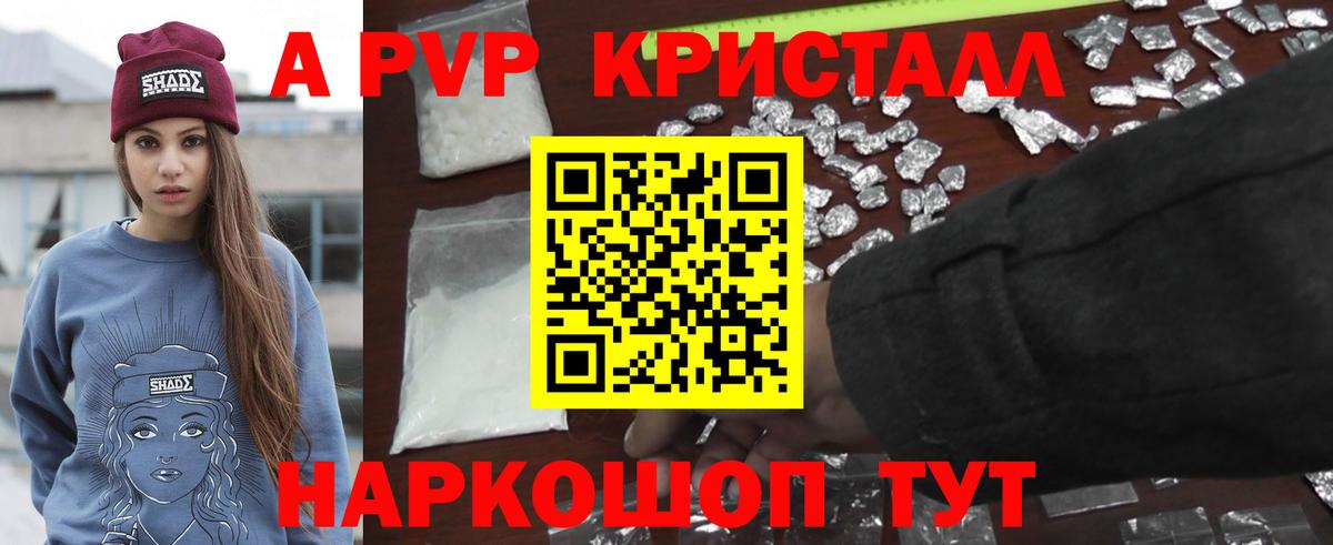 A PVP Соль  Вход с VPN  А ПВП кристаллы  APVP СК КРИС  Севастополь 
