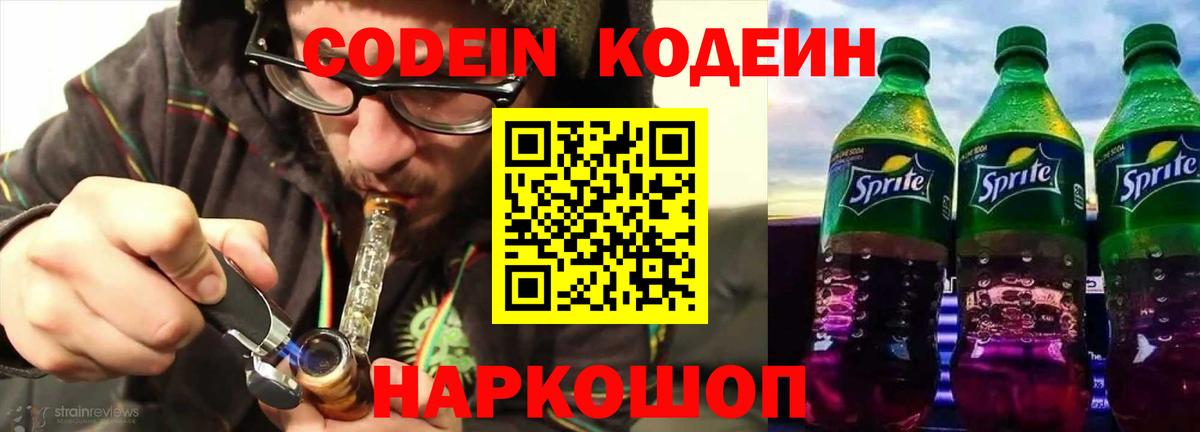 Севастополь  Кодеин напиток Lean (лин)  Вход с VPN  Codein напиток Lean (лин) 